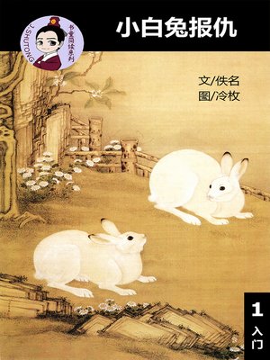 cover image of 小白兔报仇--汉语阅读理解读本 (入门) 汉英双语 简体中文